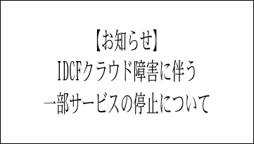 IDCクラウド障害に伴う一部サービス停止について